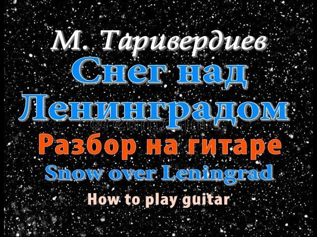 "Снег над Ленинградом" - на гитаре разбор. ТАБЫ/НОТЫ "Snow over Leningrad" - how to play guitar