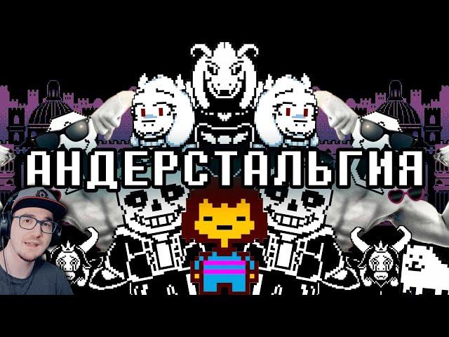 АНДЕРСТАЛЬГИЯ ► WonderNope ( Вондерноп ) | Реакция