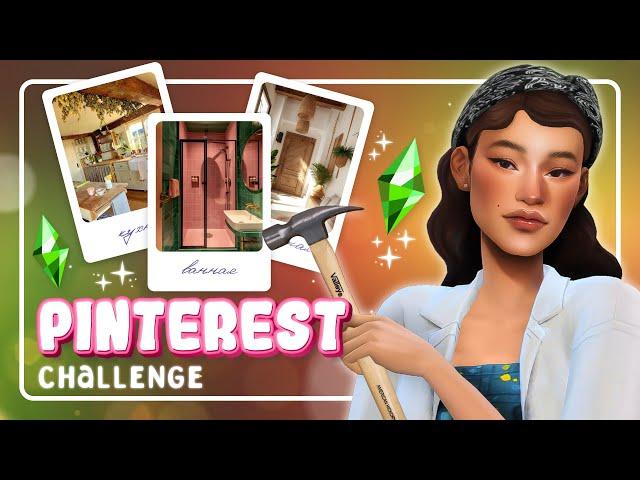 ДОМ по РАНДОМНЫМ КАРТИНКАМ из ПИНТЕРЕСТ • challenge • CAS [TS4]