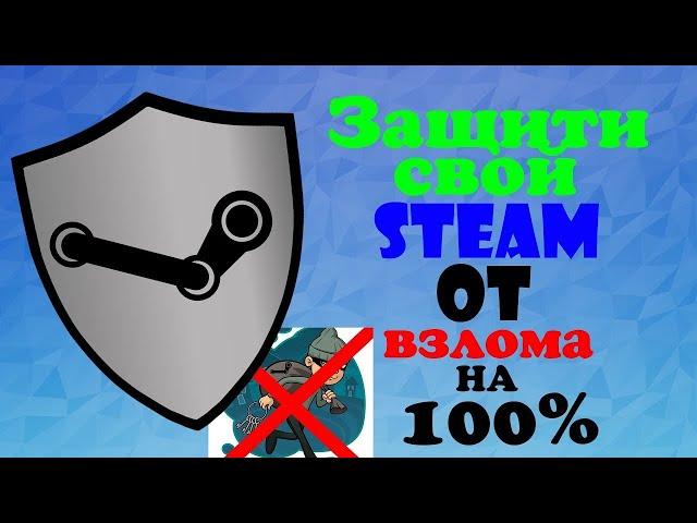 КАК Защитить Свой Себя Аккаунты Steam и Facerbook и VK от Мошенника и Хакеров!!!