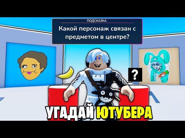 ОБНОВЛЕНИЕ в УГАДАЙ РОБЛОКСЕРА роблокс. Что за Роблоксер?  Прохожу ОБНОВУ в Угадай Ютубера roblox