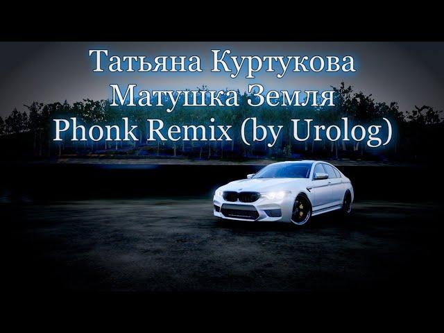 Татьяна Куртукова - Матушка Земля // Phonk Remix (by Urolog)