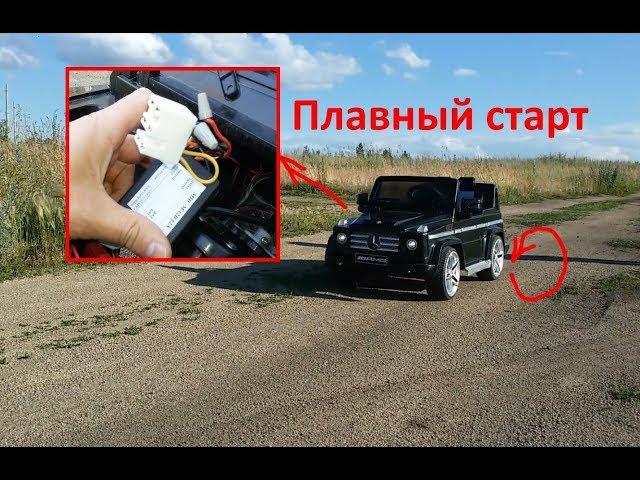 Плавный пуск на детский электромобиль AMG G55.