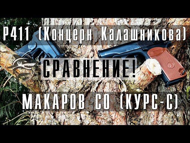 Финальное сравнение пистолетов Макарова, Р411 и Макаров СО (курс-с)