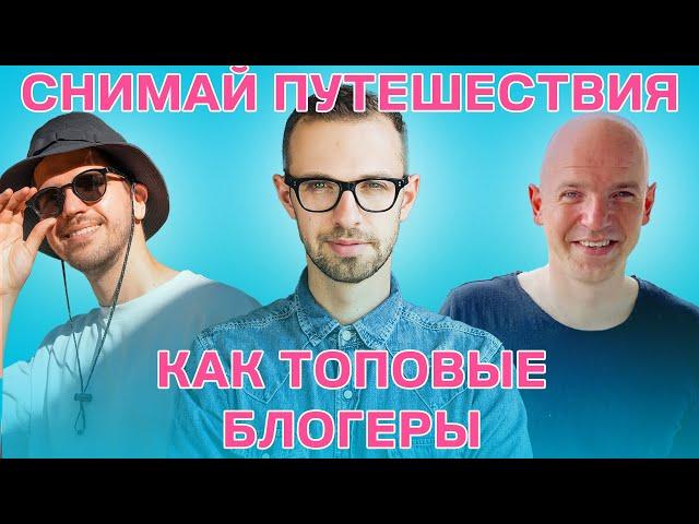 Как НАЧАТЬ снимать ЛУЧШЕ Тревел-видео уже СЕЙЧАС - Вся БАЗА тут