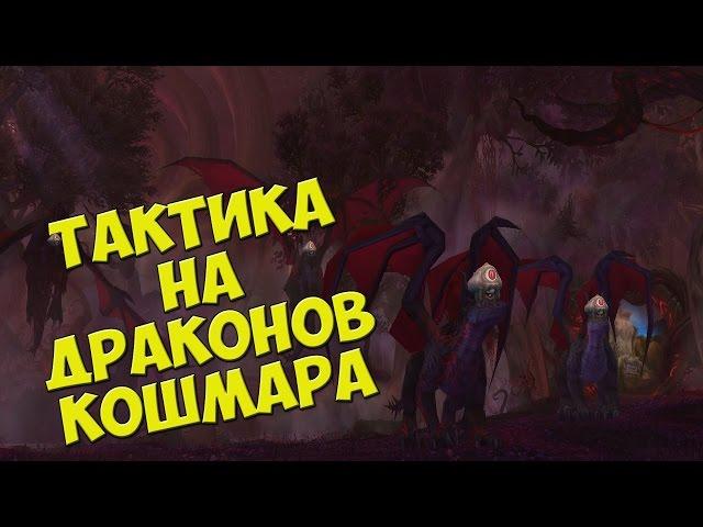 Тактика на Драконов Кошмара - Эпохальный - Изумрудный кошмар