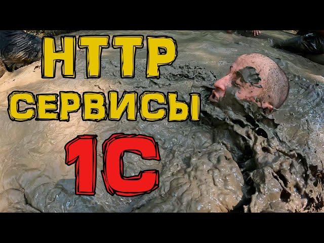 HTTP 1c. Только практика только хардкор!