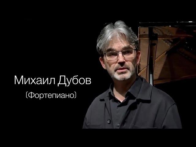 Михаил Дубов - фортепиано ( пианист) интервью после концерта