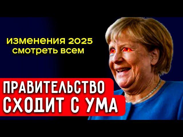 Эти изменения КОСНУТСЯ КАЖДОГО ЖИТЕЛЯ ГЕРМАНИИ в 2025 ГОДУ - ШОК!