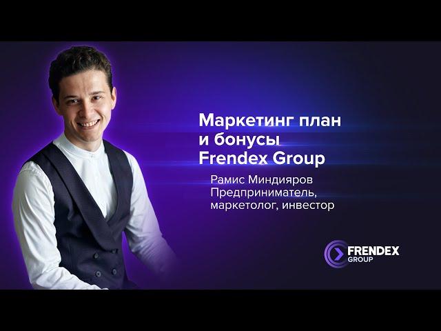 Маркетинг план и бонусы Frendex Group
