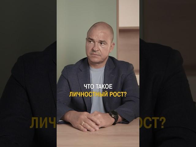 Что такое ЛИЧНОСТНЫЙ РОСТ? #психология #личностныйрост  #психологияличности