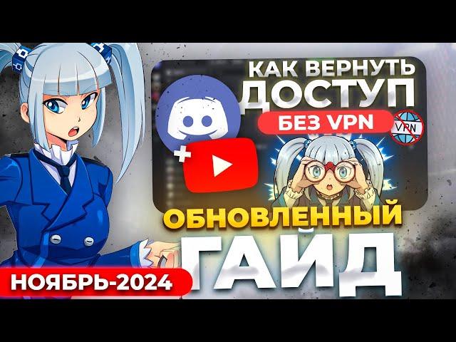 КАК ПОЧИНИТЬ ДИСКОРД и YOUTUBE - НОЯБРЬ 2024 в 1 Клик