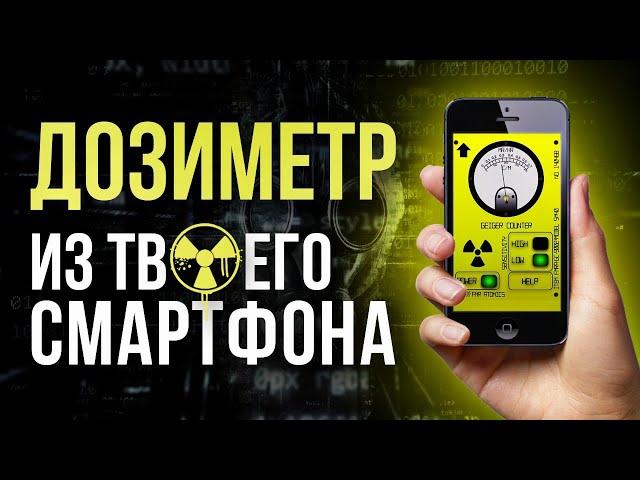   Дозиметр из твоего смартфона