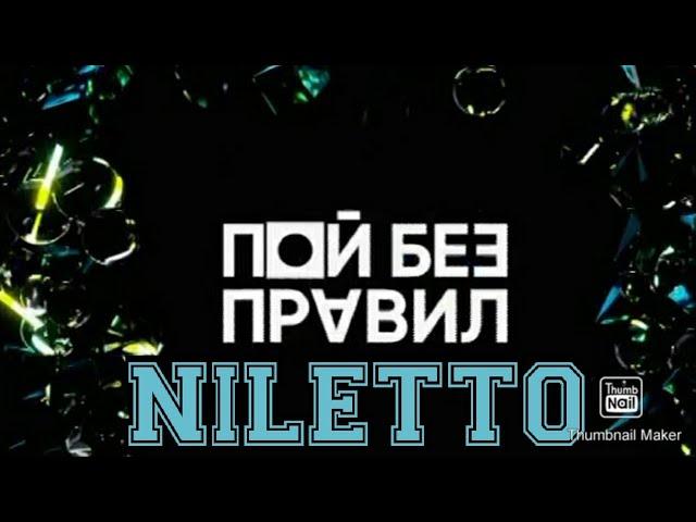 ПОЙ БЕЗ ПРАВИЛ 10 ВЫПУСК ОТ 29.11.2020.NILETTO.СМОТРЕТЬ НОВОСТИ ШОУ