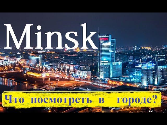 Минск  - Беларусь. Куда сходить  в Минске зимой? Minsk - Belarus