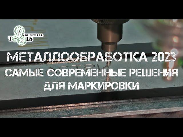 Маркираторы Индастриал Тулз на выставке Металлообработка-2023