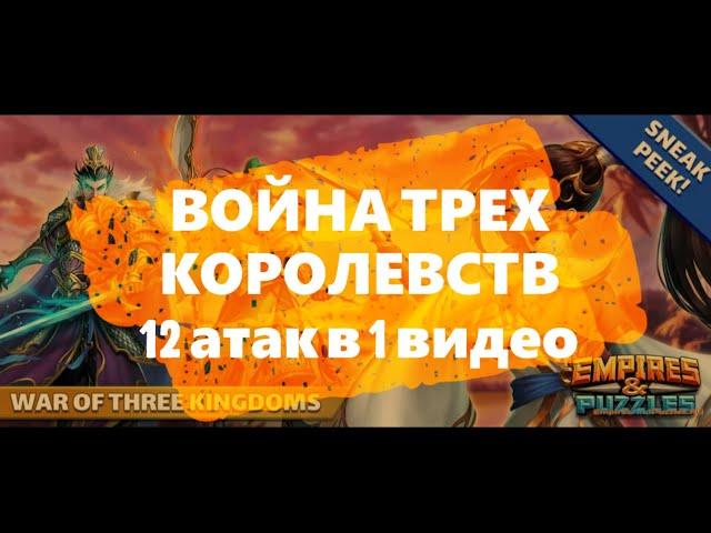 Война Трех Королевств! 12 атак в одном видео! Empires Puzzles