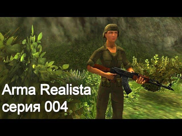 Arma Realista. Серия 004 (стрим)