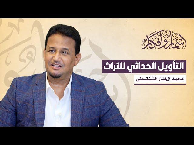 التأويل الحداثي للتراث - إبراهيم السكران