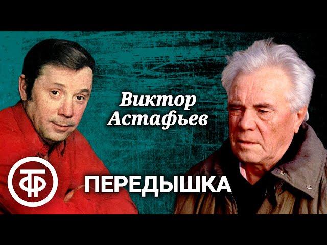 Виктор Астафьев. Передышка. Рассказ читает Олег Анофриев (1989)