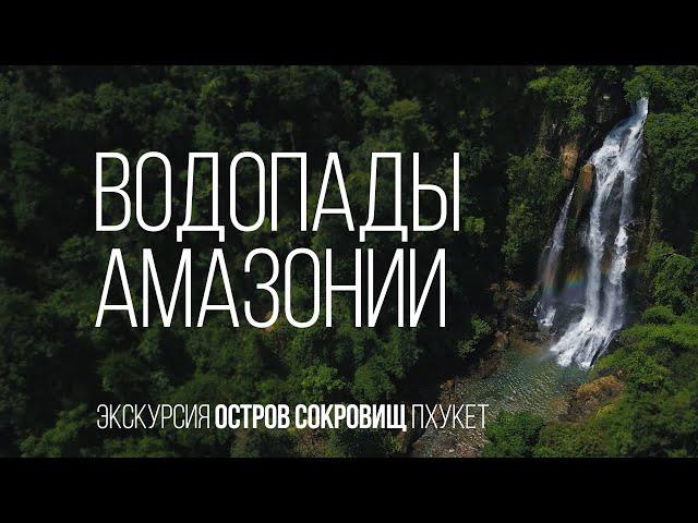 Экскурсия Водопады Амазонии Пхукет ОСТРОВ СОКРОВИЩ