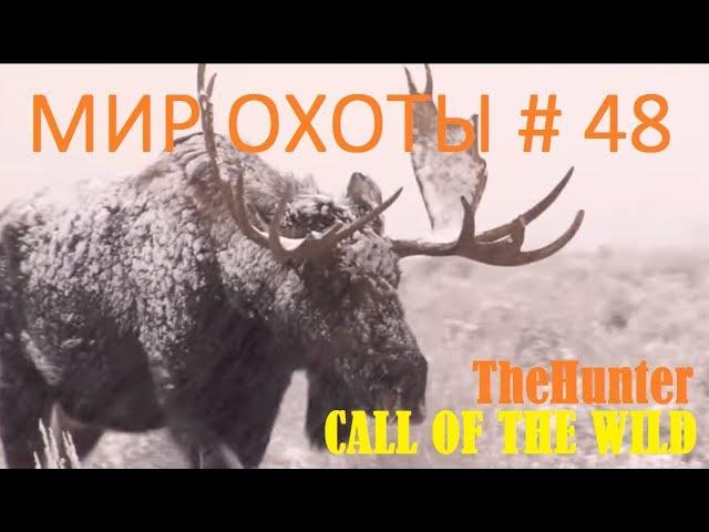 Мир охоты theHunter Call of the Wild # 48