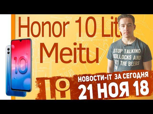 Новости IT. Honor 10 Lite, Xiaomi Mix Flex, Meitu под Xiaomi, Samsung Galaxy S10 безрамочный