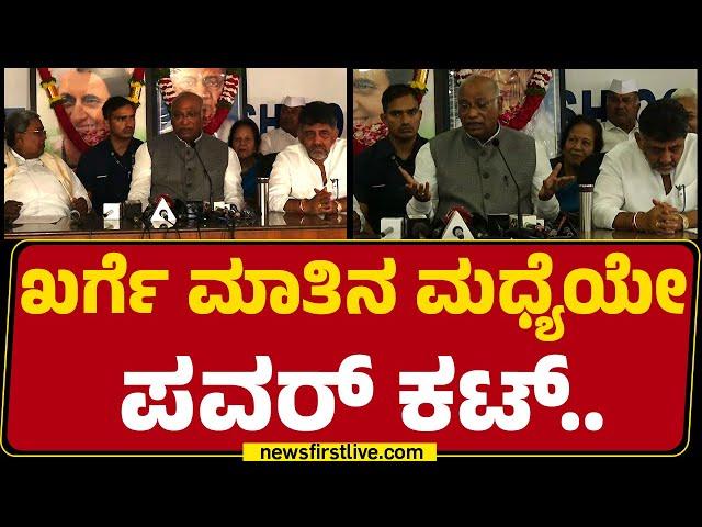 Mallikarjun Kharge ಮಾತಿನ ಮಧ್ಯೆಯೇ ಪವರ್ ಕಟ್.. | Congress | @newsfirstkannada