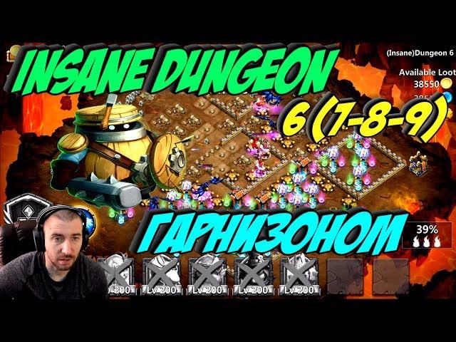 КОШМАРКА 6 \ БЕЗ МАГИИ \ INSANE DAUNGEON 6-(7-8-9) \ ГАРНИЗОН #12 \ БИТВА ЗАМКОВ \ CASTLE CLASH