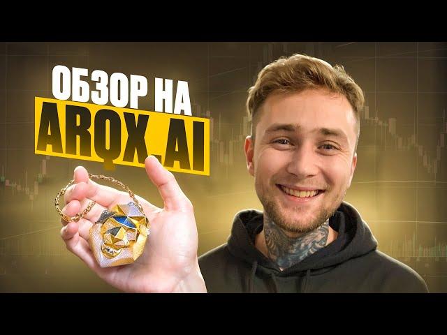 ARQX - Первый токен децентрализованной роскоши!!! #ARQX