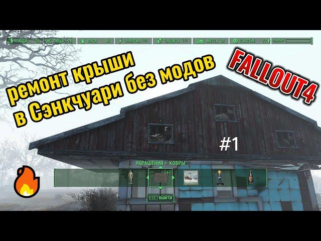 Fallout 4 Ремонт крыши в Сэнкчуари,Строительство Без МОДОВ! баги-глитчи #5