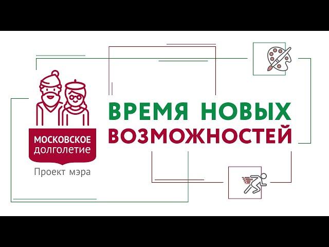 Центр московского долголетия «Бибирево» (СВАО)