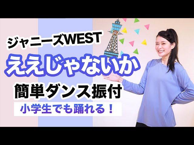 ええじゃないか/ジャニーズWEST【運動会 発表会ダンス】簡単ダンス振り付け