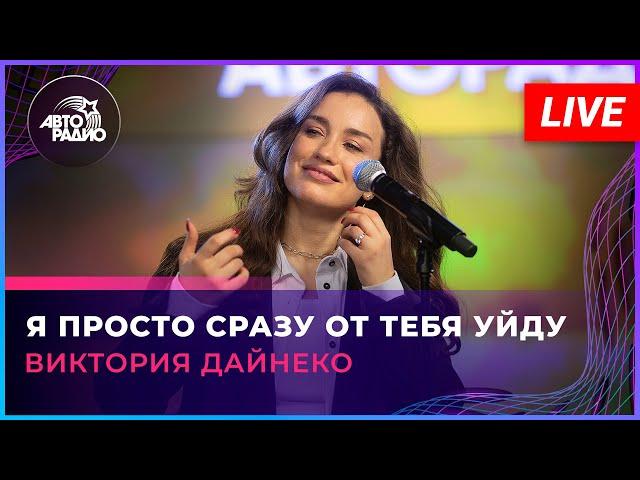 Виктория Дайнеко - Я Просто Сразу От Тебя Уйду (LIVE @ Авторадио)