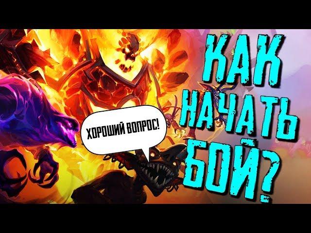 ГАЙД ПОЛЯ СРАЖЕНИЙ ДЛЯ НОВИЧКОВ #2. КАК НАЧИНАТЬ СРАЖЕНИЕ В ХС? | HEARTHSTONE