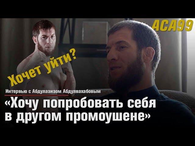 Абдулазиз Абдулвахабов. Гамзатханов не сделал вес, но бой состоится / ACA 99