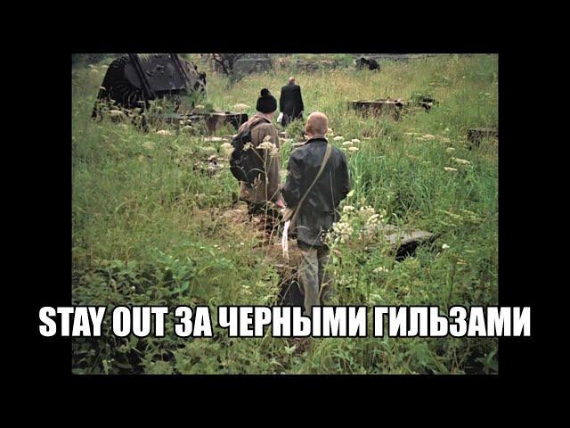 Stay Out /// Фарм черных гильз///