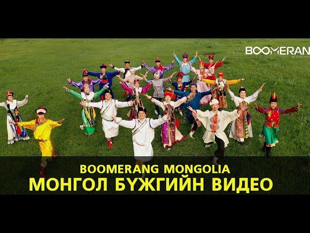 Монгол бүжиг Boomerang Mongolia | Mongolian Traditional Dance video