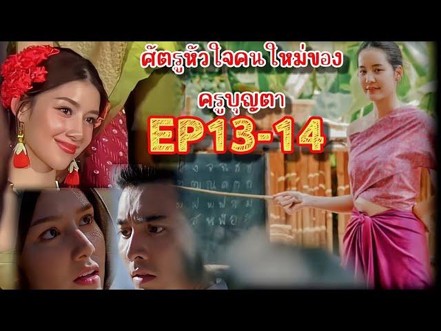 เปิดตัวนกน้อยศัตรูหัวใจคนใหม่ของบุญตา คุณพี่เจ้าขา ep 13-14