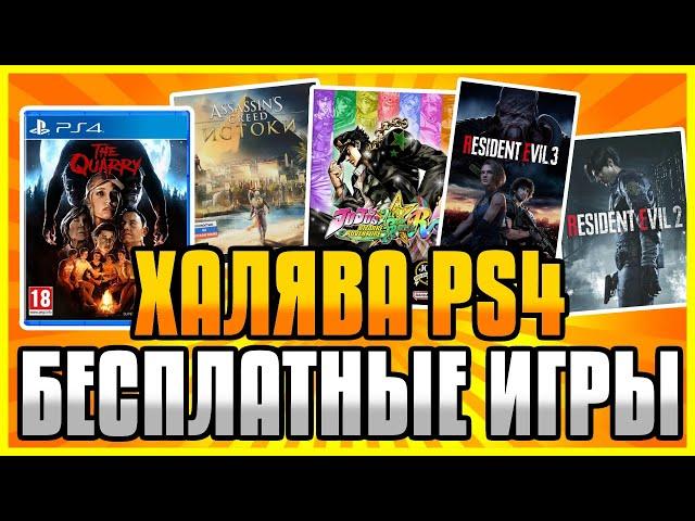  ХАЛЯВА на PS4 и PS5 в PS Store. Бесплатные Игры. Как обновить Resident Evil на PS5? Розыгрыши игр