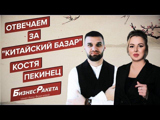 Отвечаем за китайский базар! Костя Пекинец и Анна Фомичева