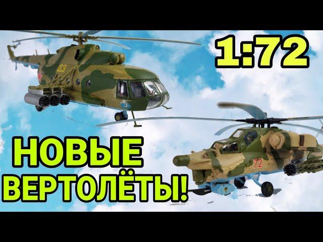 НОВЫЕ ВЕРТОЛЁТЫ! МИ-8МТ И МИ-28Н НОЧНОЙ ОХОТНИК!