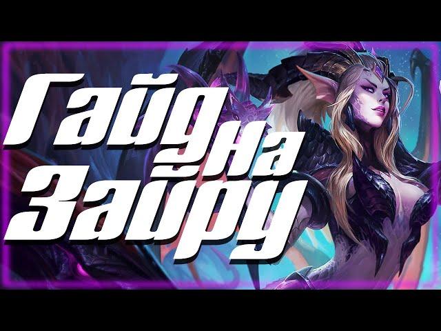 Самый Быстрый Гайд На Зайру I League of Legends I