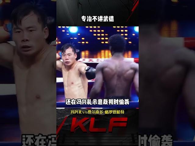 就是看不惯这种不讲武德的，必须制服 #昆仑决  #擂台  #搏击  #格斗 #比賽 #boxing