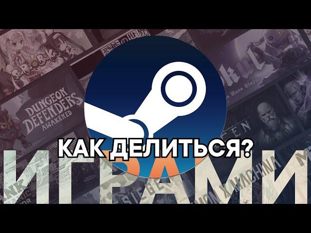 КАК ПОДЕЛИТЬСЯ ИГРАМИ С ДРУГОВ В STEAM АБСОЛЮТНО БЕСПЛАТНО | THETIMYR / TEAMOREGG