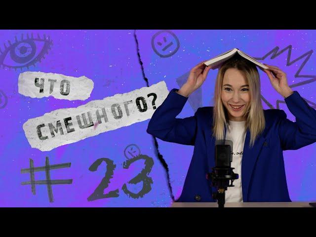 ЧТО СМЕШНОГО № 22 | ТАК ЧТО С ЗАЙЦЕМ?