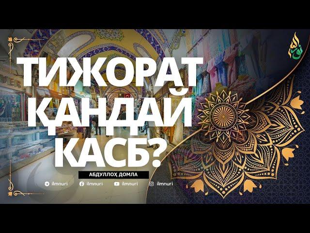 03 ҲАЛОЛ САВДО ҚАНДАЙ БЎЛАДИ / ТИЖОРАТ ҚАНДАЙ КАСБ / АБДУЛЛОҲ ДОМЛА