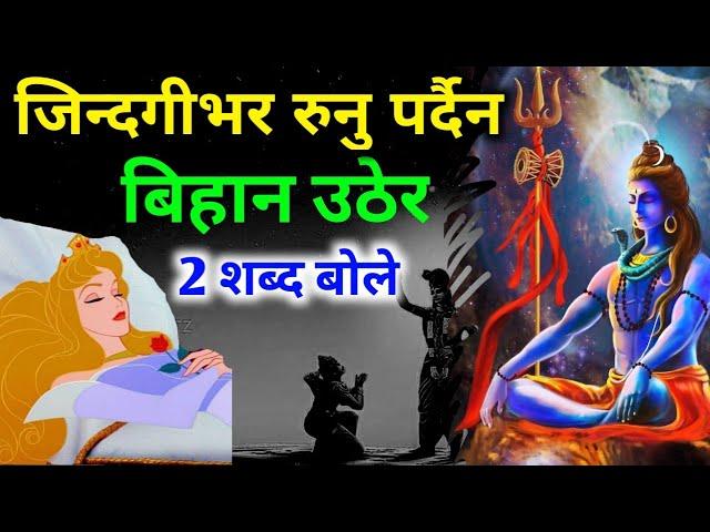 बिहान उठ्नसाथ २ सब्द बोले सधैं भाग्य चम्किनेछ || bihana uther bolne mantra || nepali vastu tips