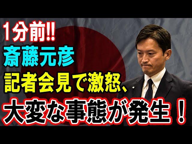 1分前!! 斎藤元彦、記者会見で怒り爆発！信じられない事態が発生！