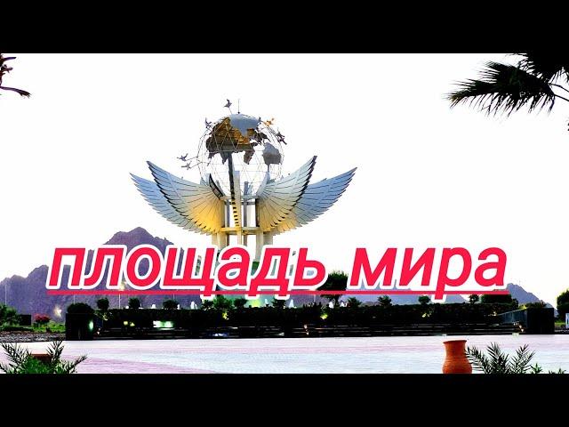 Шарм эль Шейх  4 июня 2021 г. Площадь Мира. Хай Нур. Канака.